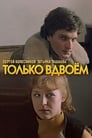 Только вдвоем (1976)