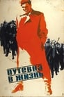 Путевка в жизнь (1931)