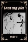 Блэк энд уайт (1932)