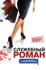 Служебный роман. Наше время (2011)