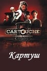 Смотреть «Картуш» онлайн сериал в хорошем качестве