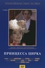 Принцесса цирка (1982)