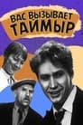 Вас вызывает Таймыр (1970)