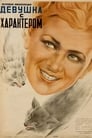 Девушка с характером (1939)