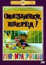 Обезьянки, вперед (1993) трейлер фильма в хорошем качестве 1080p