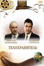 Телохранитель (1991)