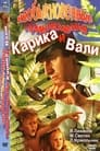 Необыкновенные приключения Карика и Вали (1987)