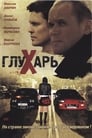 Смотреть «Глухарь» онлайн сериал в хорошем качестве