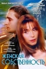 Женская собственность (1998)