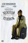 Золотой теленок (2005)