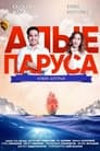 Алые паруса: Новая история (2019)