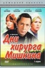 Дни хирурга Мишкина (1976)