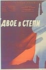 Двое в степи (1962)