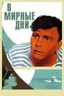 В мирные дни (1951)