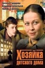 Хозяйка детского дома (1984)