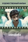 Заводила (1987)