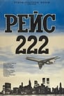 Смотреть «Рейс 222» онлайн фильм в хорошем качестве