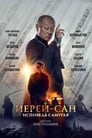 Иерей-сан. Исповедь самурая (2015) кадры фильма смотреть онлайн в хорошем качестве Иерей-сан. Исповедь самурая (2015) кадры фильма смотреть онлайн в хорошем качестве