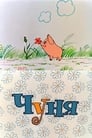 Чуня (1968)