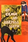 От семи до двенадцати (1965)