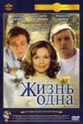 Жизнь одна (2003)