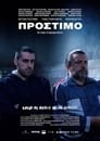 Смотреть «Штраф» онлайн фильм в хорошем качестве