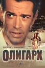 Олигарх (2002)