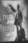 Страна родная (1942)