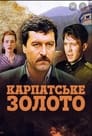 Карпатское золото (1991)