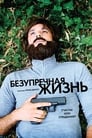 Безупречная жизнь (2018)