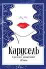 Карусель (1971)