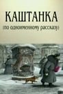 Смотреть «Каштанка» онлайн в хорошем качестве