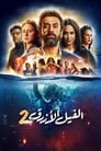 Голубой слонёнок 2 (2019)