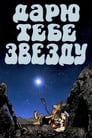 Дарю тебе звезду (1974)