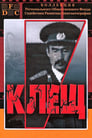 Клещ (1990)