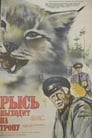 Рысь выходит на тропу (1982)