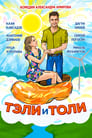 Тэли и Толи (2015)