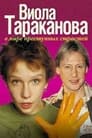 Виола Тараканова (2004)