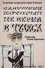 Савушкин, который не верил в чудеса (1983)