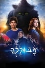 Абулеле (2015)