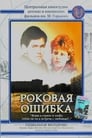 Роковая ошибка (1989)