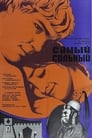 Самый сильный (1973)