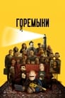 Горемыки (2021)