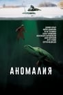 Аномалия (2017)