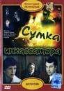 Сумка инкассатора (1979)