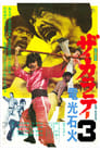 Za karate 3: Denkô sekka (1975)