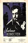 Лично известен (1958)