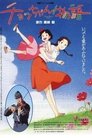 История Тё (1996)