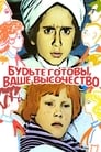 Будьте готовы, ваше высочество (1978)