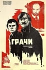 Грачи (1983)